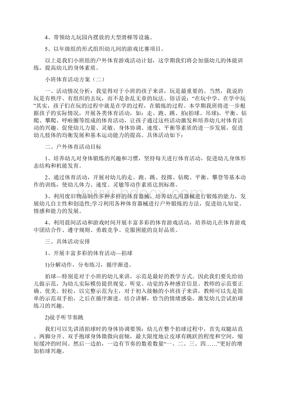 小班体育活动方案6篇.docx_第2页