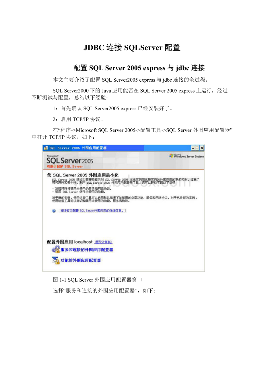 JDBC连接SQLServer配置文档格式.docx_第1页