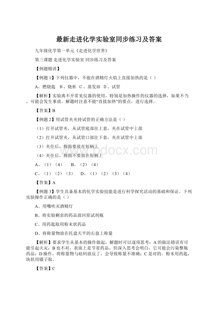 最新走进化学实验室同步练习及答案.docx_第1页