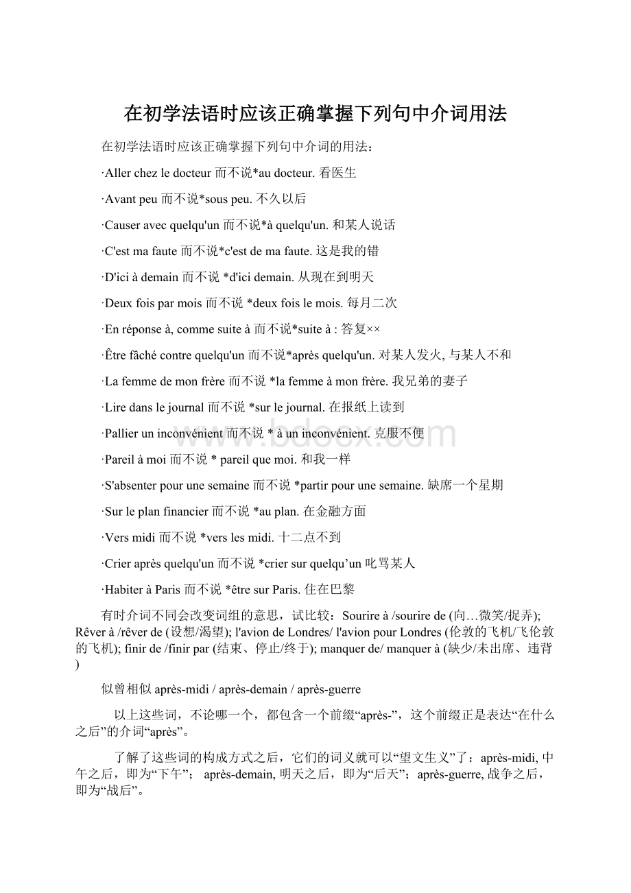 在初学法语时应该正确掌握下列句中介词用法.docx_第1页