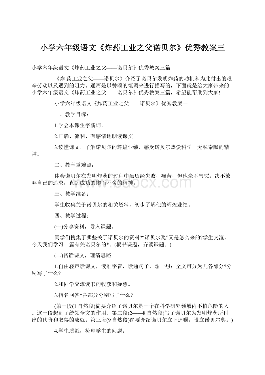 小学六年级语文《炸药工业之父诺贝尔》优秀教案三.docx_第1页