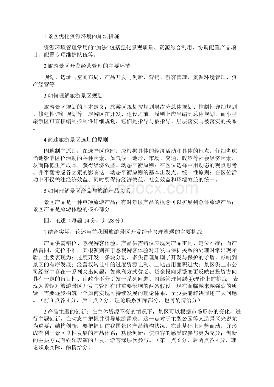 1011第一学期景区开发与管理.docx_第3页