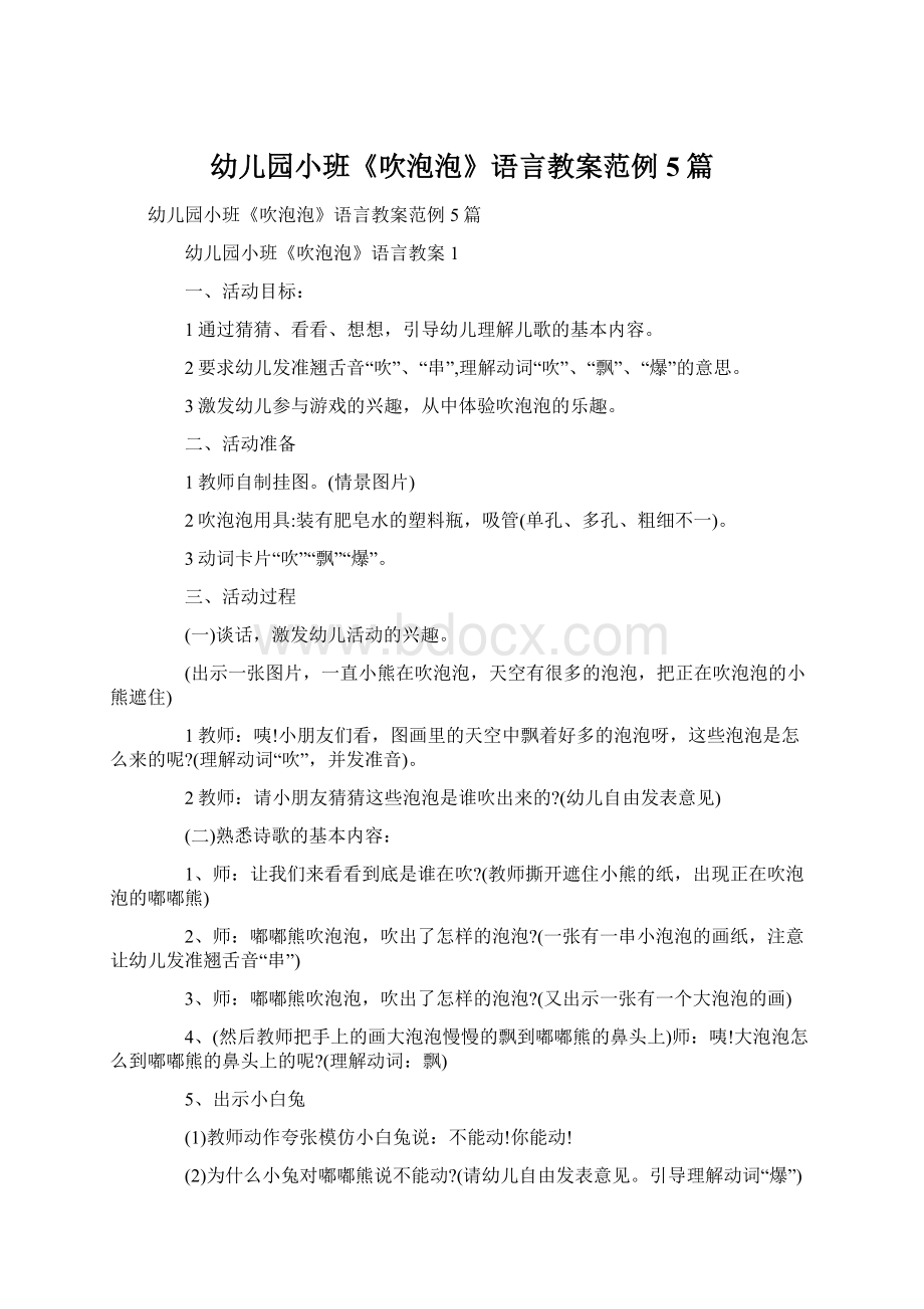 幼儿园小班《吹泡泡》语言教案范例5篇Word格式文档下载.docx