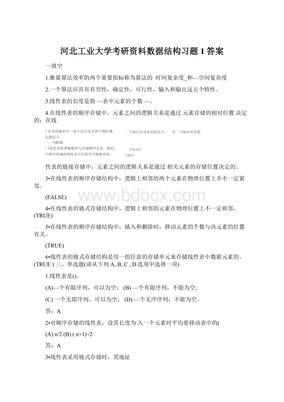 河北工业大学考研资料数据结构习题1答案.docx