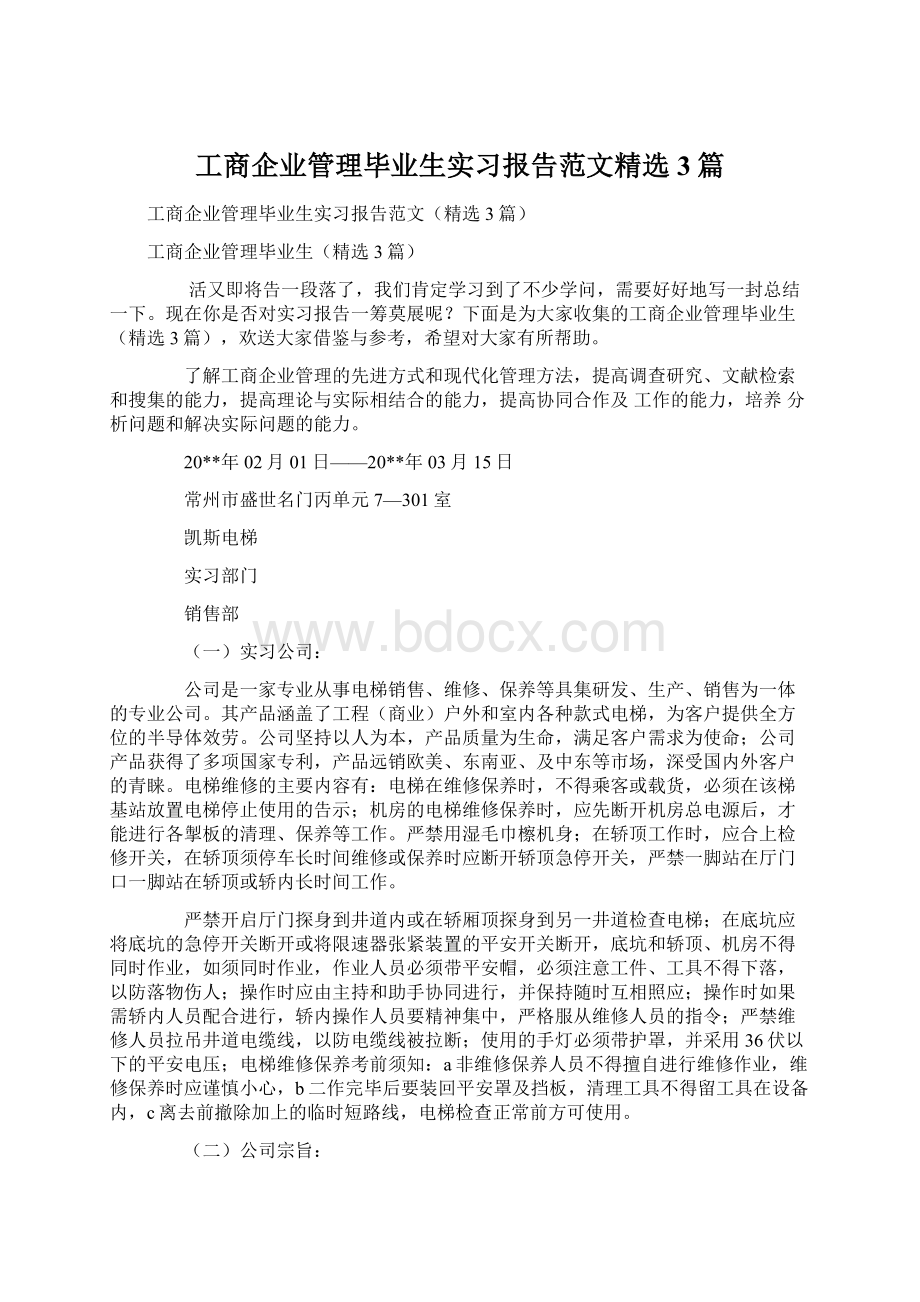 工商企业管理毕业生实习报告范文精选3篇Word格式.docx