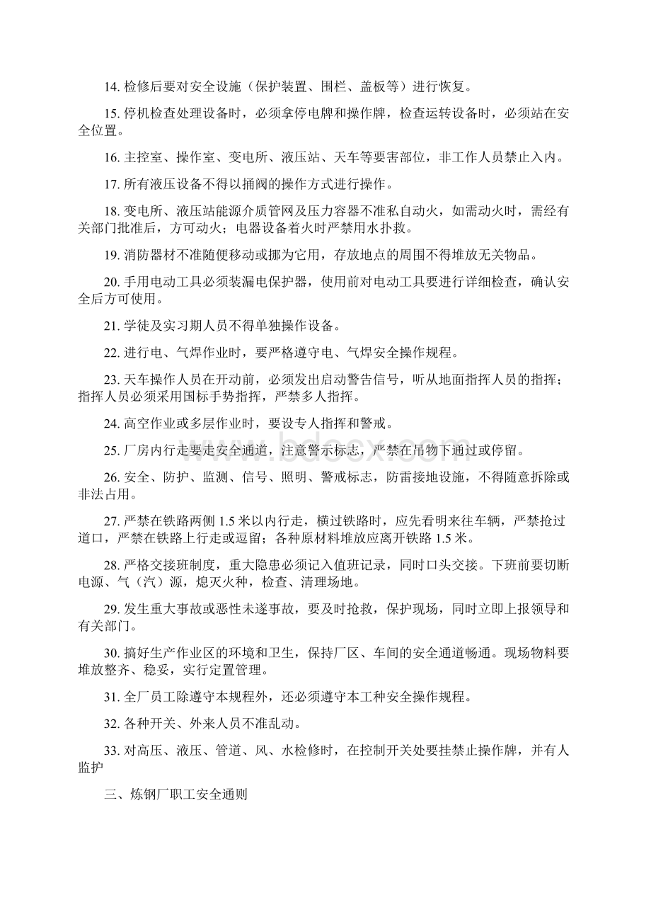 炼钢厂安全操作规程修改版精品.docx_第2页