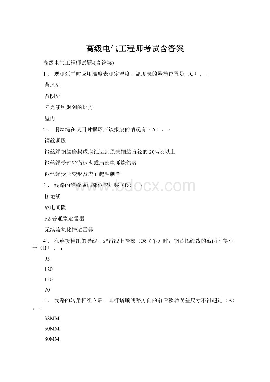 高级电气工程师考试含答案文档格式.docx_第1页