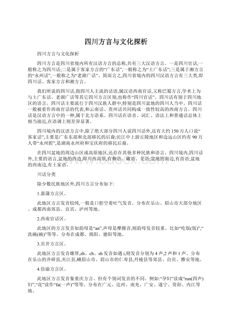 四川方言与文化探析.docx