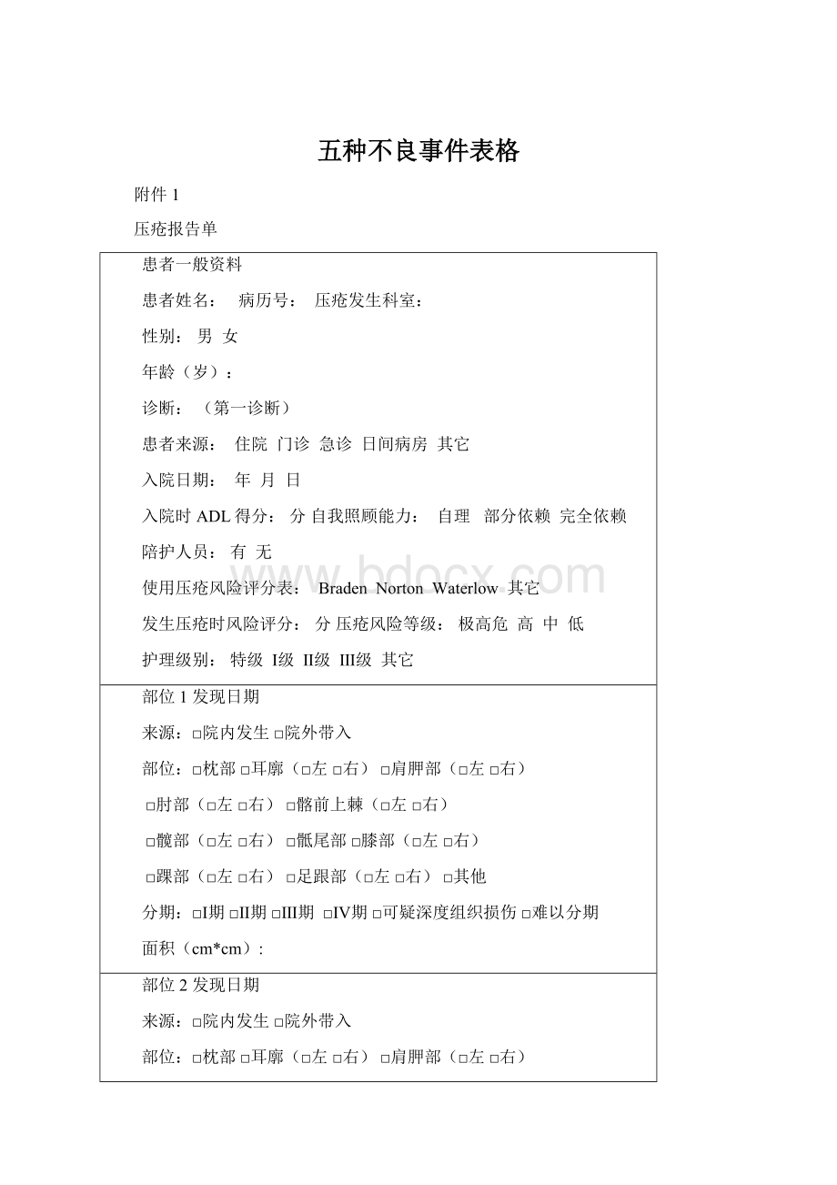 五种不良事件表格Word文档格式.docx_第1页