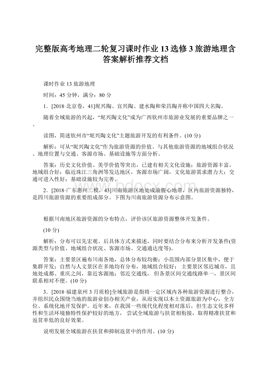 完整版高考地理二轮复习课时作业13选修3旅游地理含答案解析推荐文档.docx