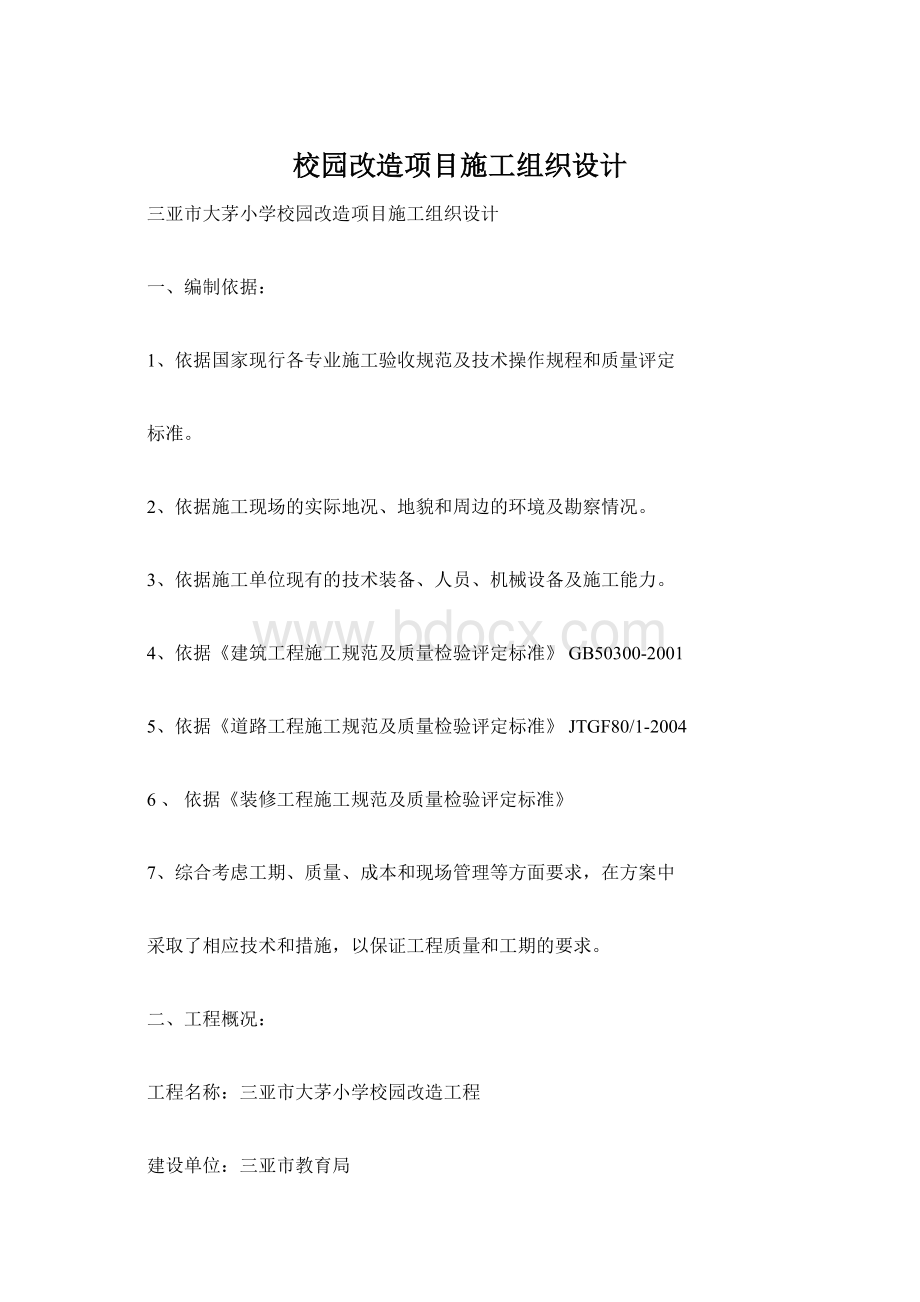 校园改造项目施工组织设计Word文档格式.docx