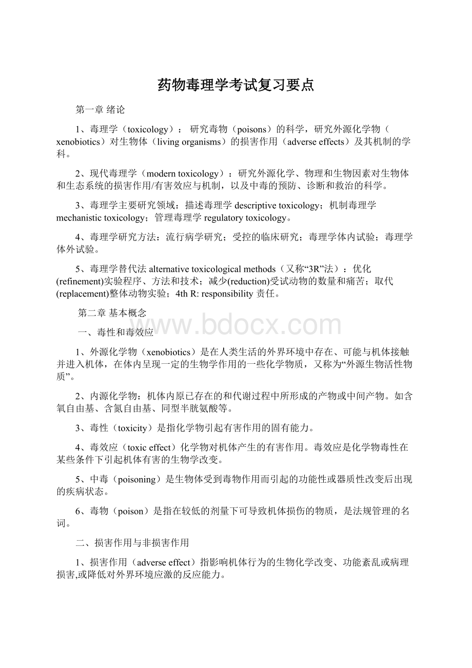 药物毒理学考试复习要点Word文件下载.docx