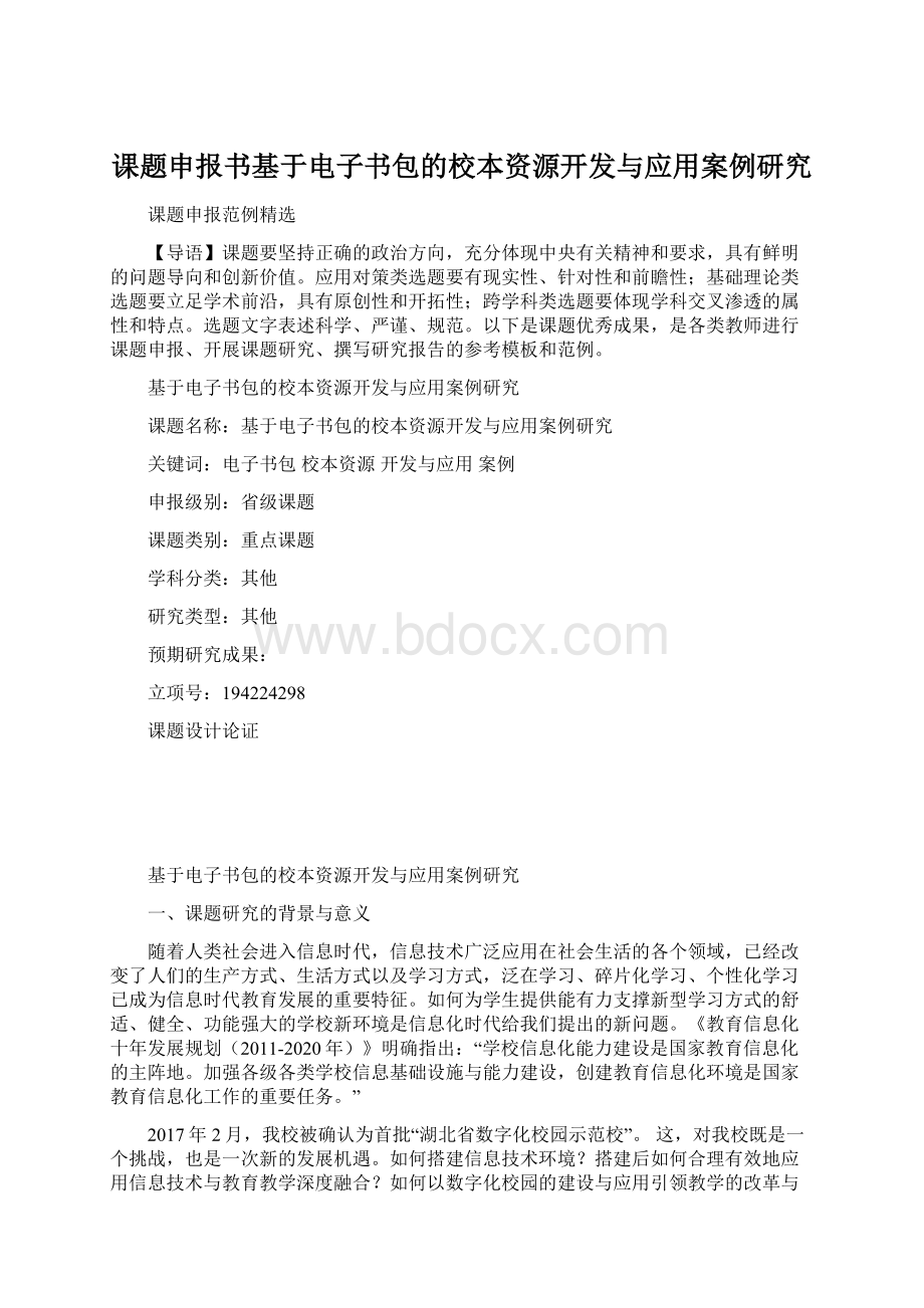 课题申报书基于电子书包的校本资源开发与应用案例研究Word格式.docx