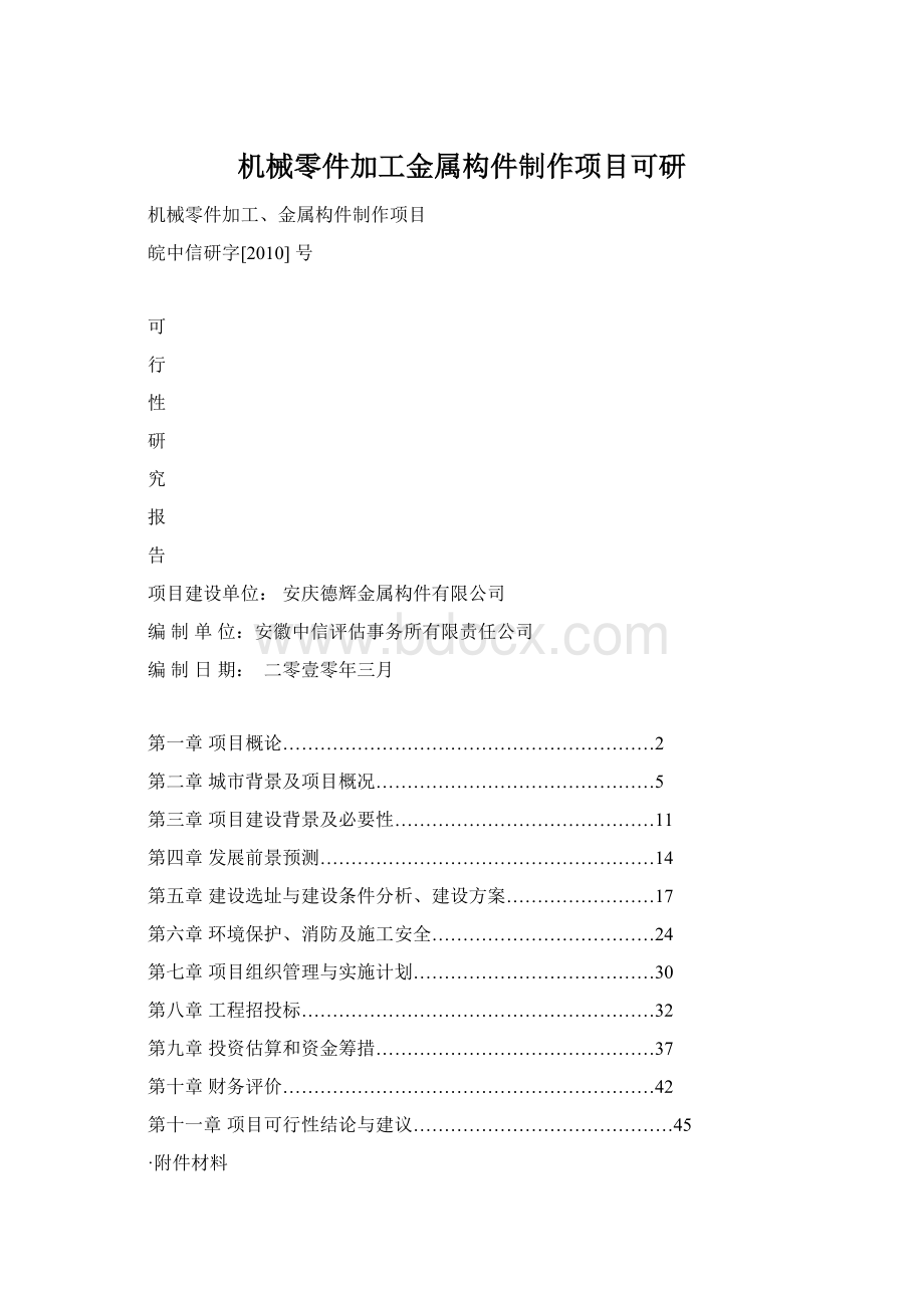 机械零件加工金属构件制作项目可研.docx