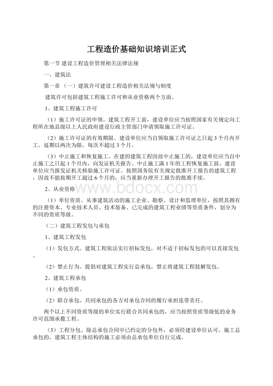 工程造价基础知识培训正式Word文档下载推荐.docx_第1页