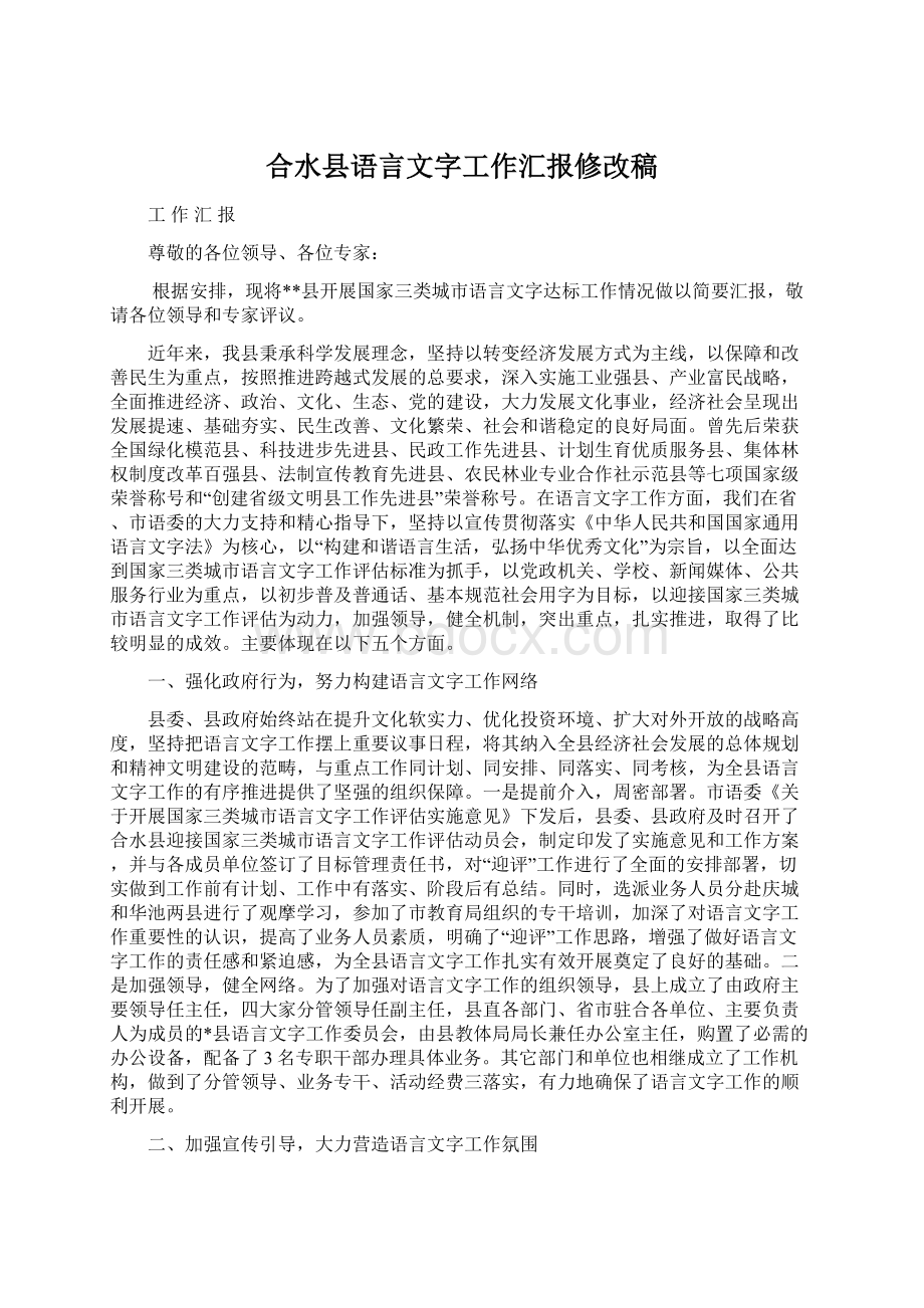 合水县语言文字工作汇报修改稿Word格式文档下载.docx