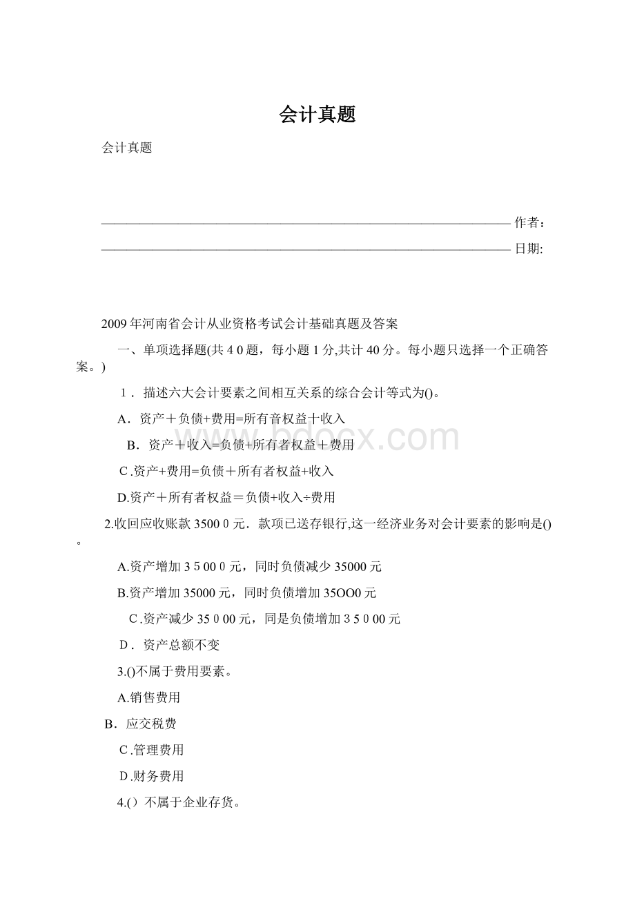 会计真题Word文档下载推荐.docx