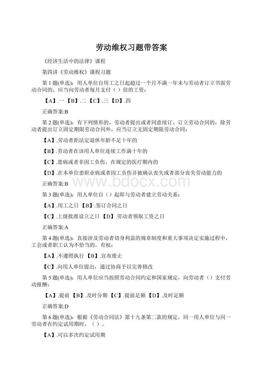 劳动维权习题带答案Word文档格式.docx