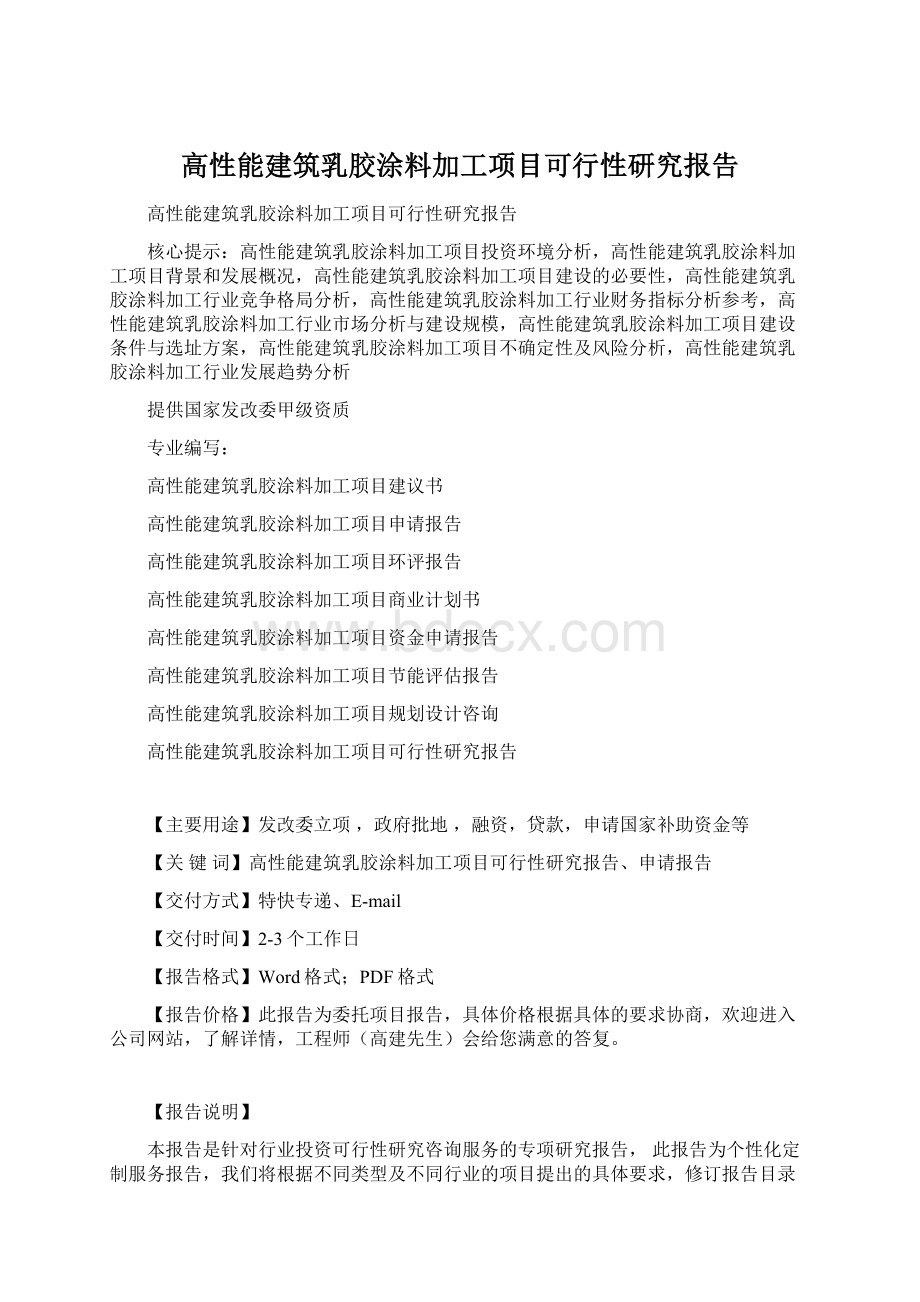 高性能建筑乳胶涂料加工项目可行性研究报告Word文档格式.docx