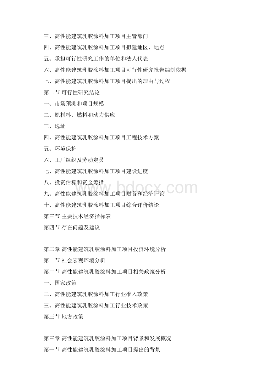 高性能建筑乳胶涂料加工项目可行性研究报告Word文档格式.docx_第3页