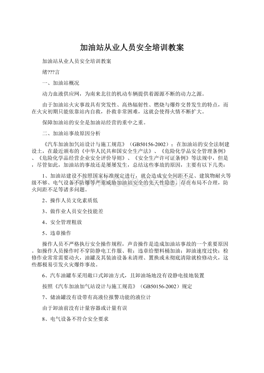 加油站从业人员安全培训教案Word下载.docx_第1页