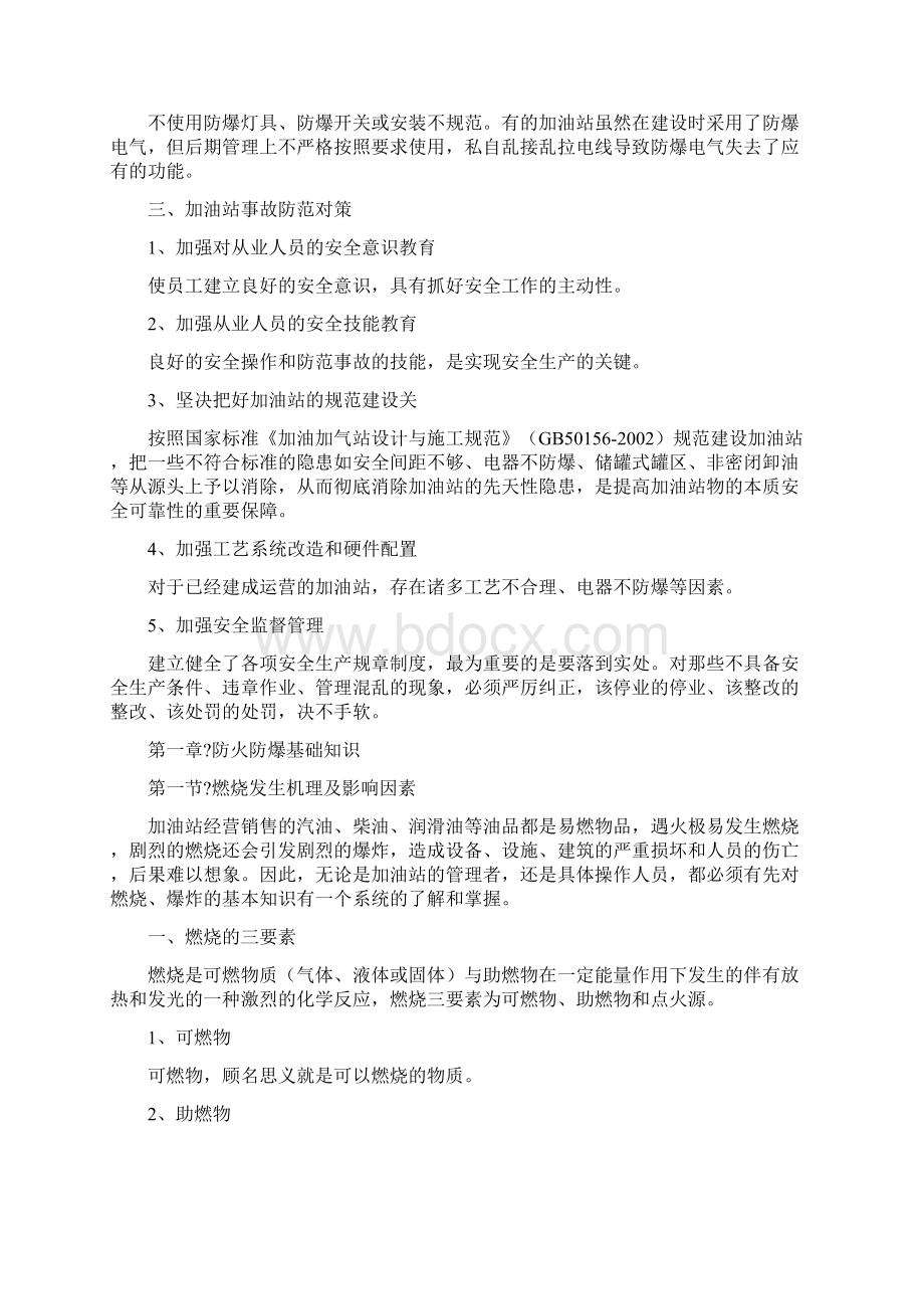 加油站从业人员安全培训教案Word下载.docx_第2页