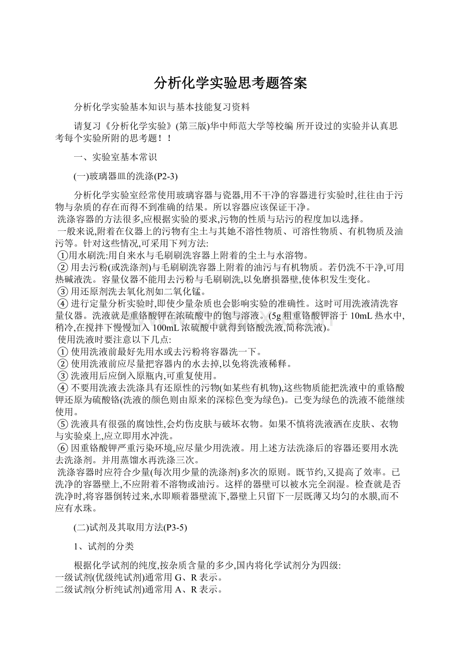 分析化学实验思考题答案Word下载.docx