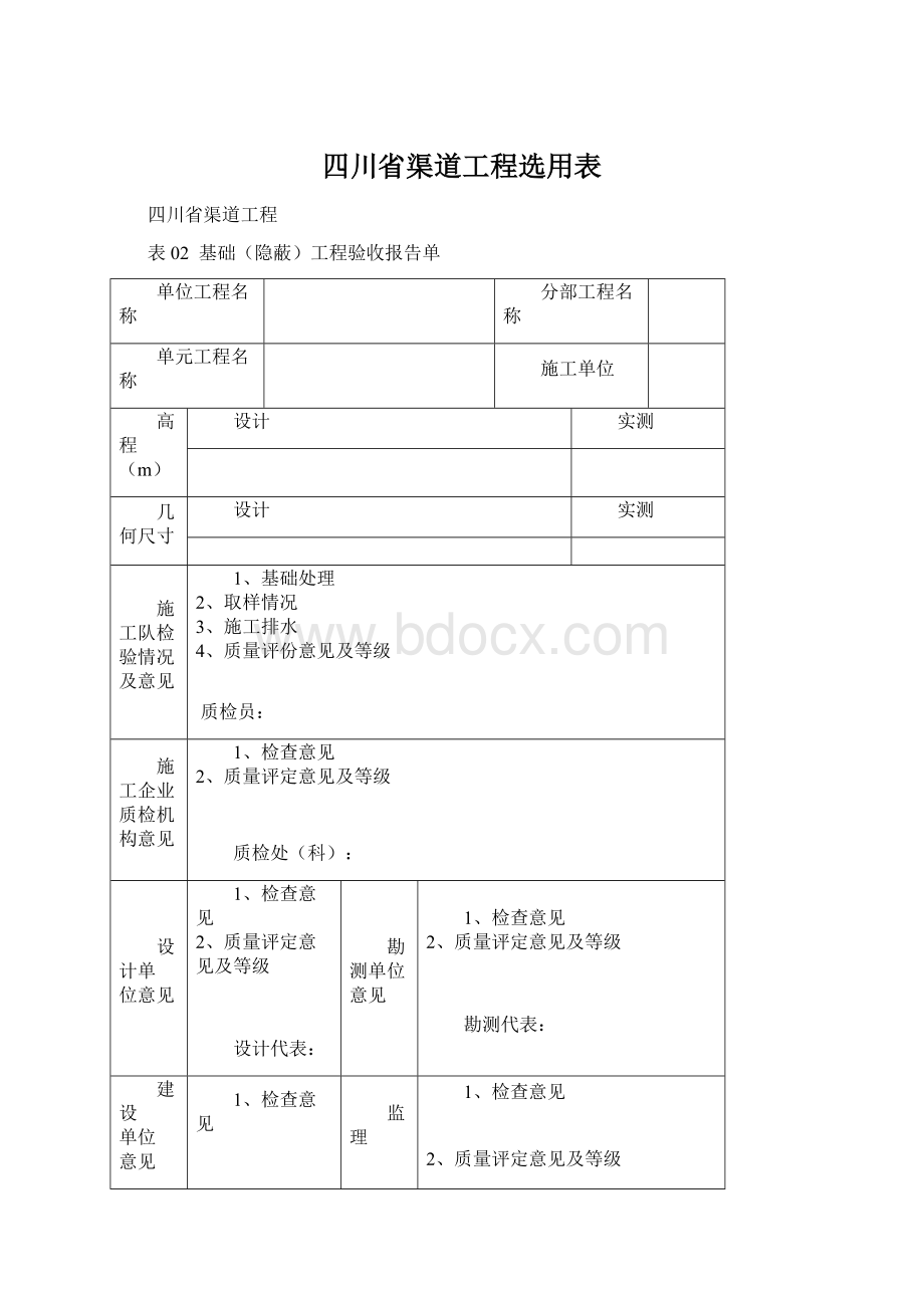 四川省渠道工程选用表Word文件下载.docx