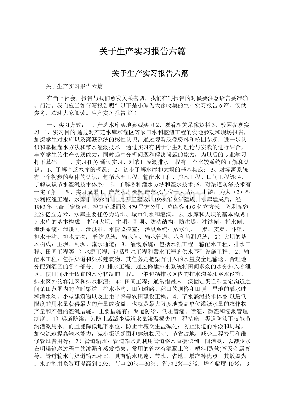 关于生产实习报告六篇.docx_第1页