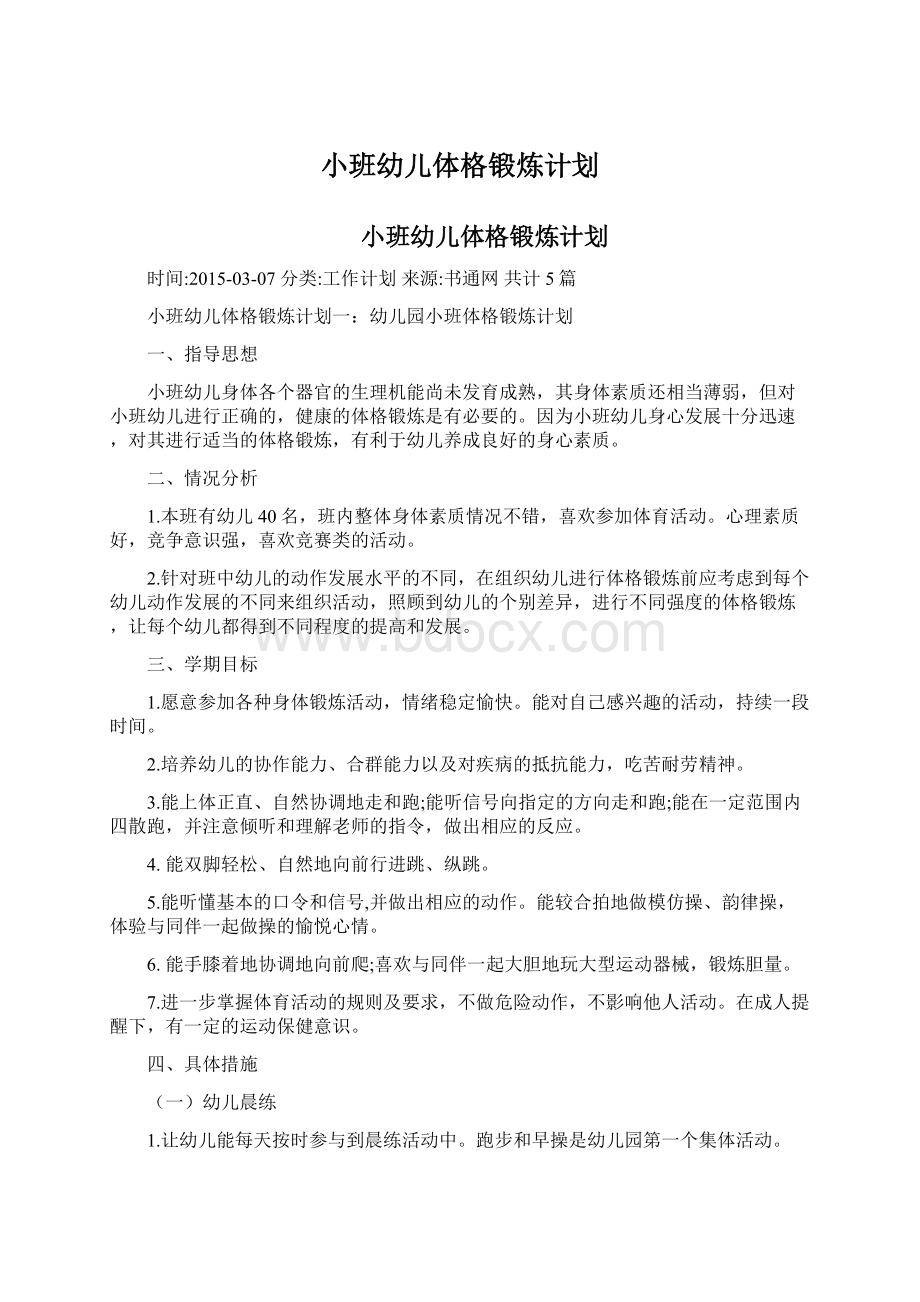 小班幼儿体格锻炼计划Word文档下载推荐.docx