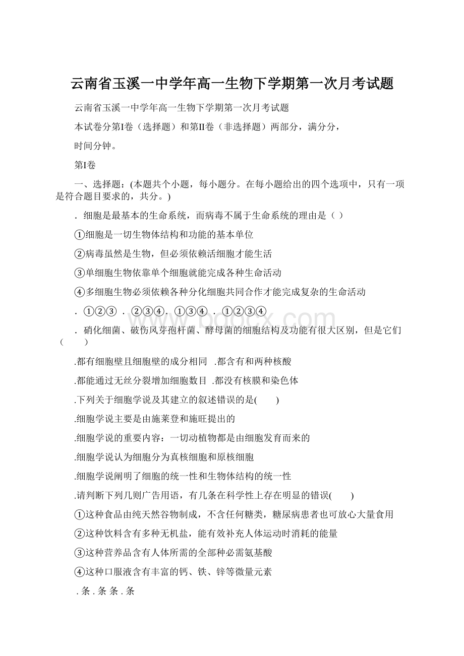 云南省玉溪一中学年高一生物下学期第一次月考试题.docx_第1页