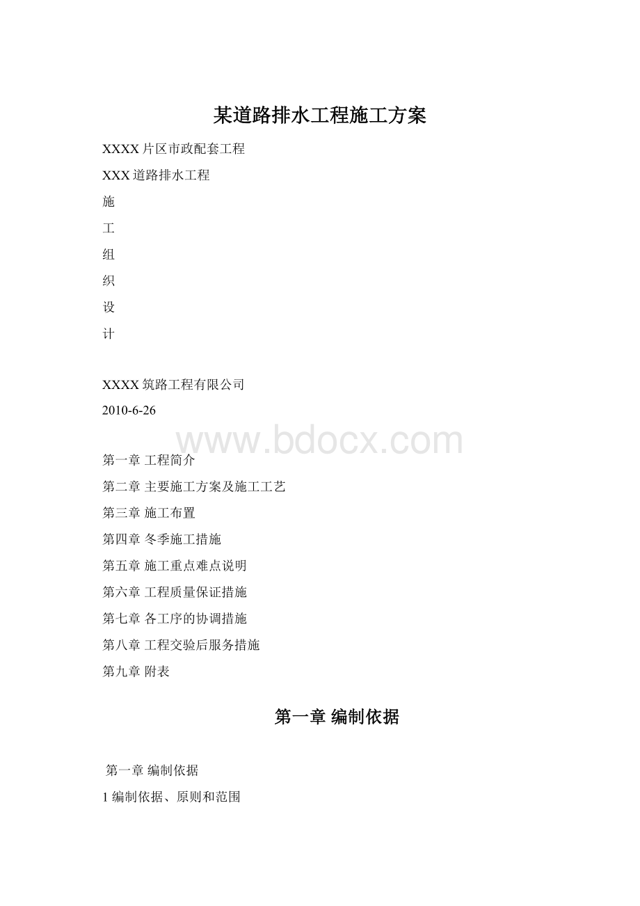 某道路排水工程施工方案Word下载.docx