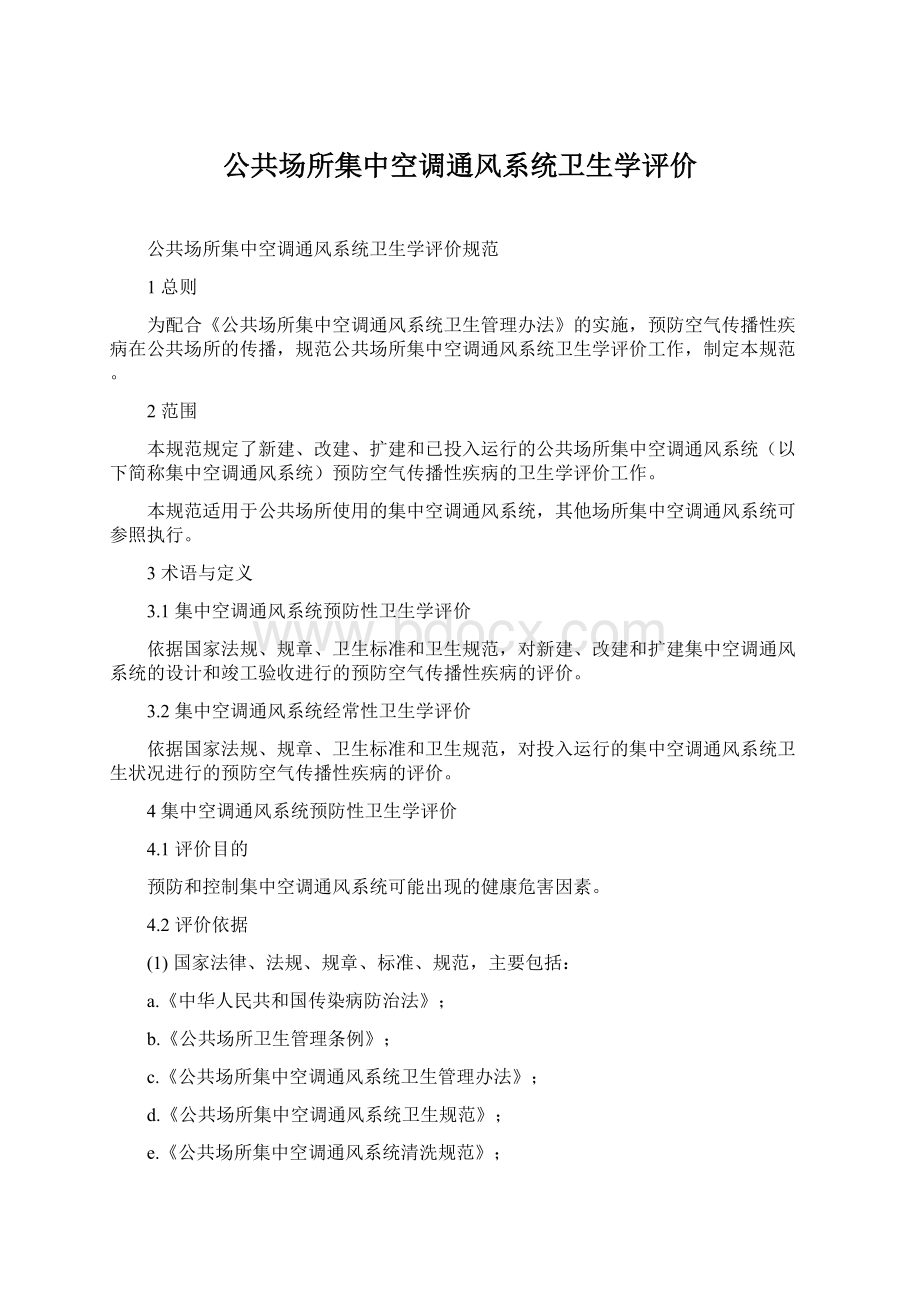 公共场所集中空调通风系统卫生学评价Word文件下载.docx_第1页