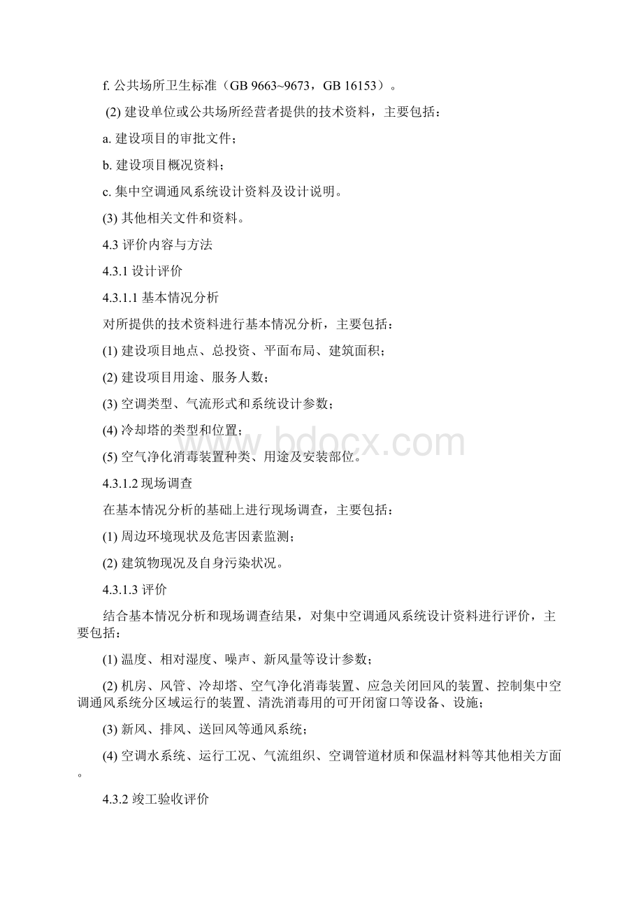 公共场所集中空调通风系统卫生学评价Word文件下载.docx_第2页