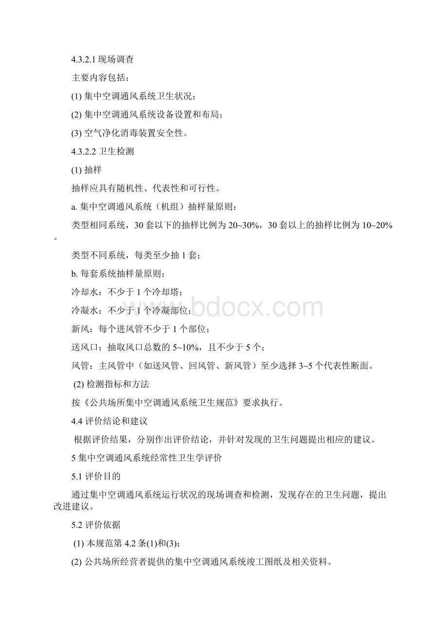 公共场所集中空调通风系统卫生学评价Word文件下载.docx_第3页