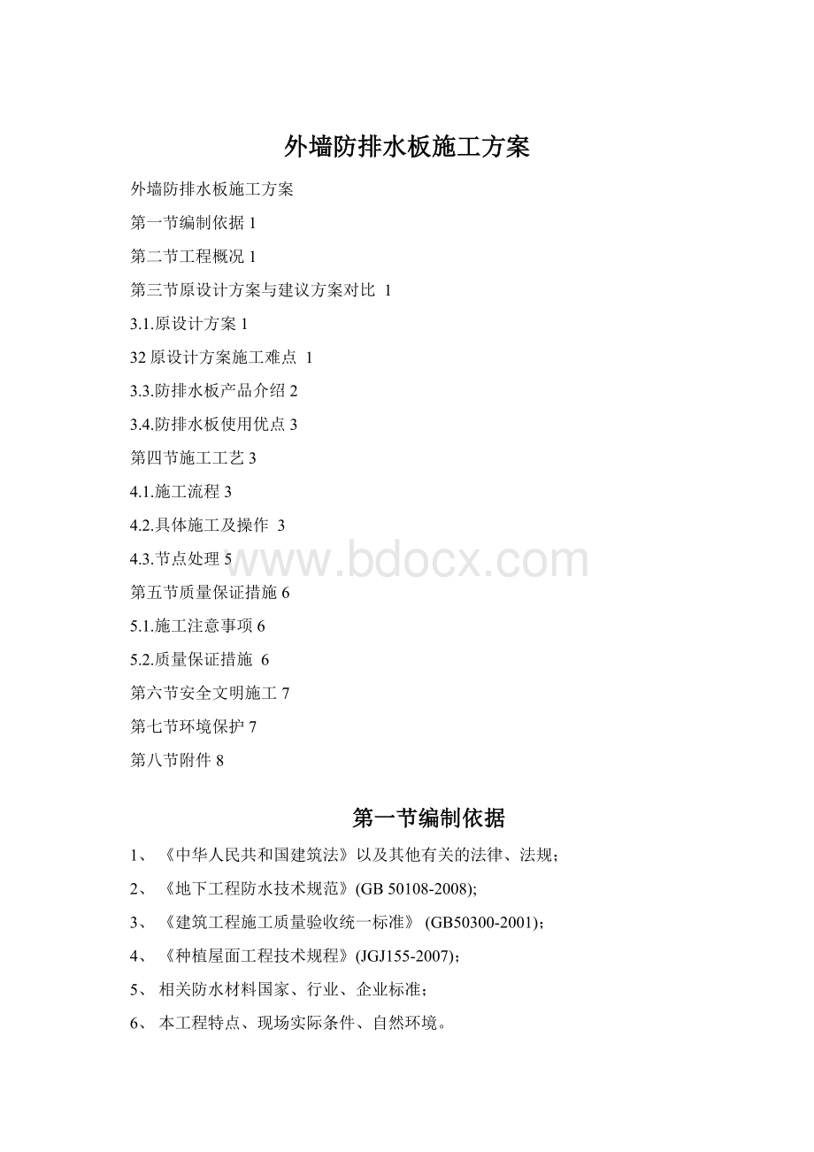 外墙防排水板施工方案Word格式文档下载.docx_第1页