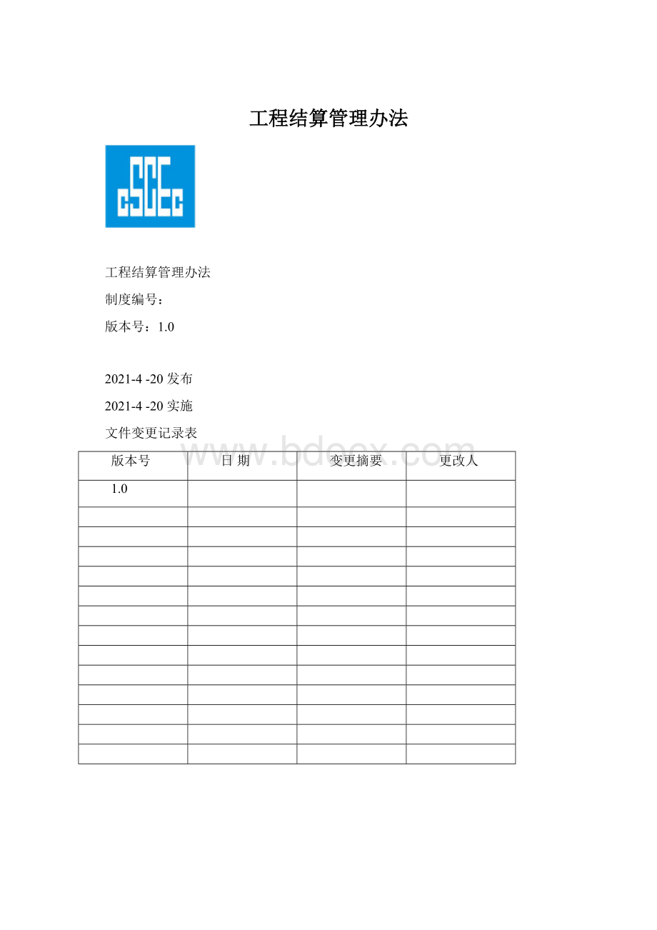 工程结算管理办法Word文档下载推荐.docx_第1页