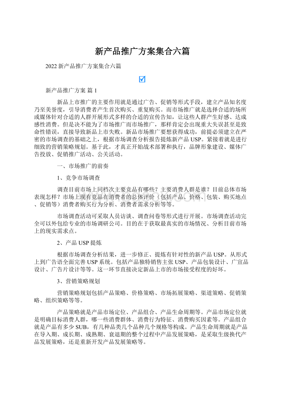 新产品推广方案集合六篇.docx