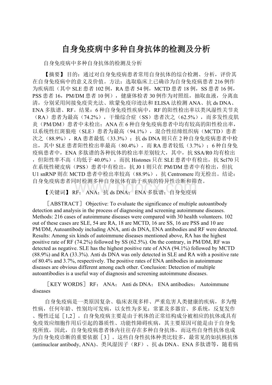 自身免疫病中多种自身抗体的检测及分析Word格式文档下载.docx_第1页