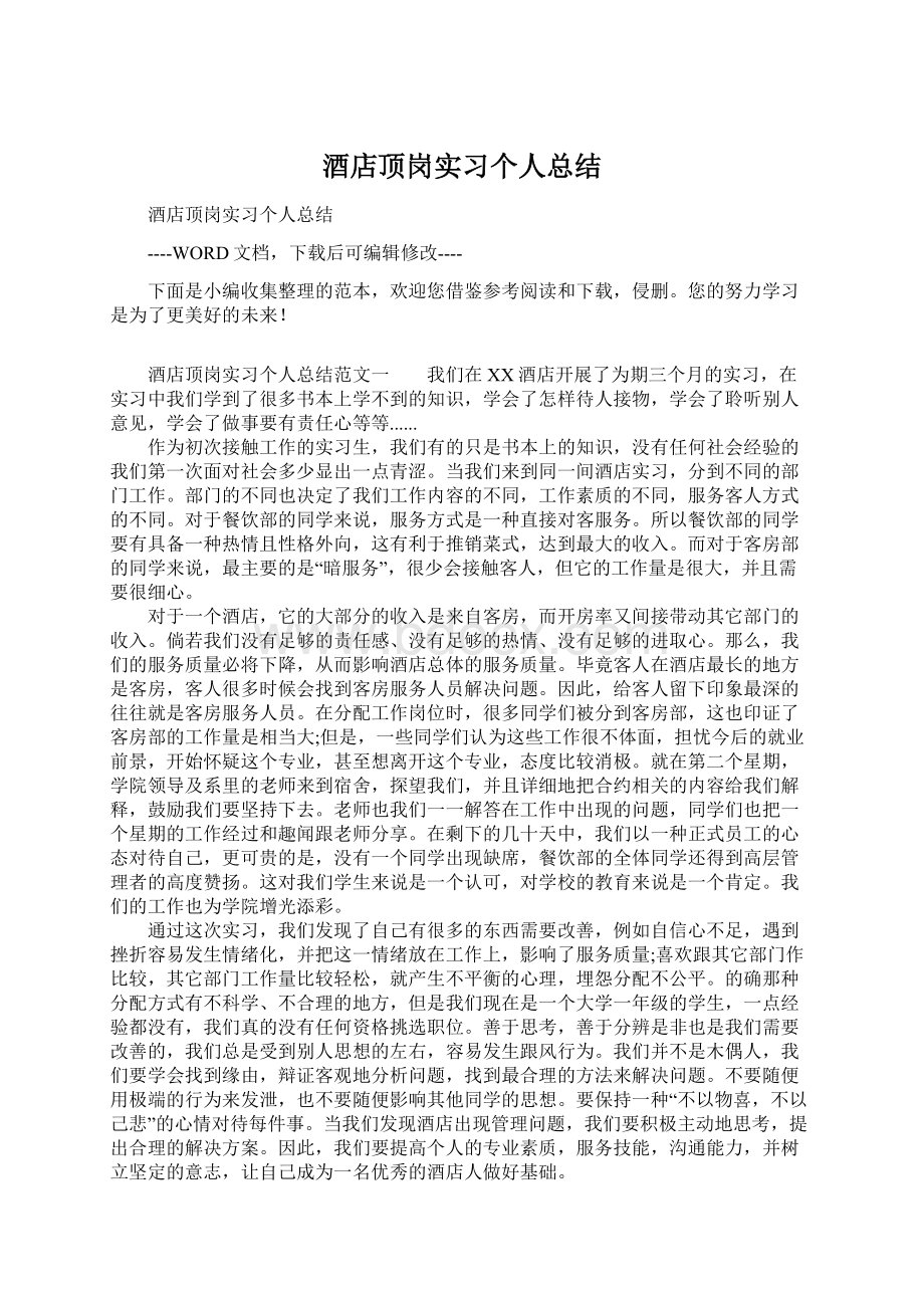 酒店顶岗实习个人总结.docx_第1页