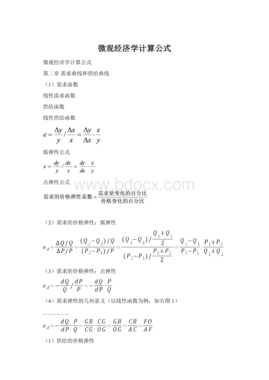 微观经济学计算公式.docx