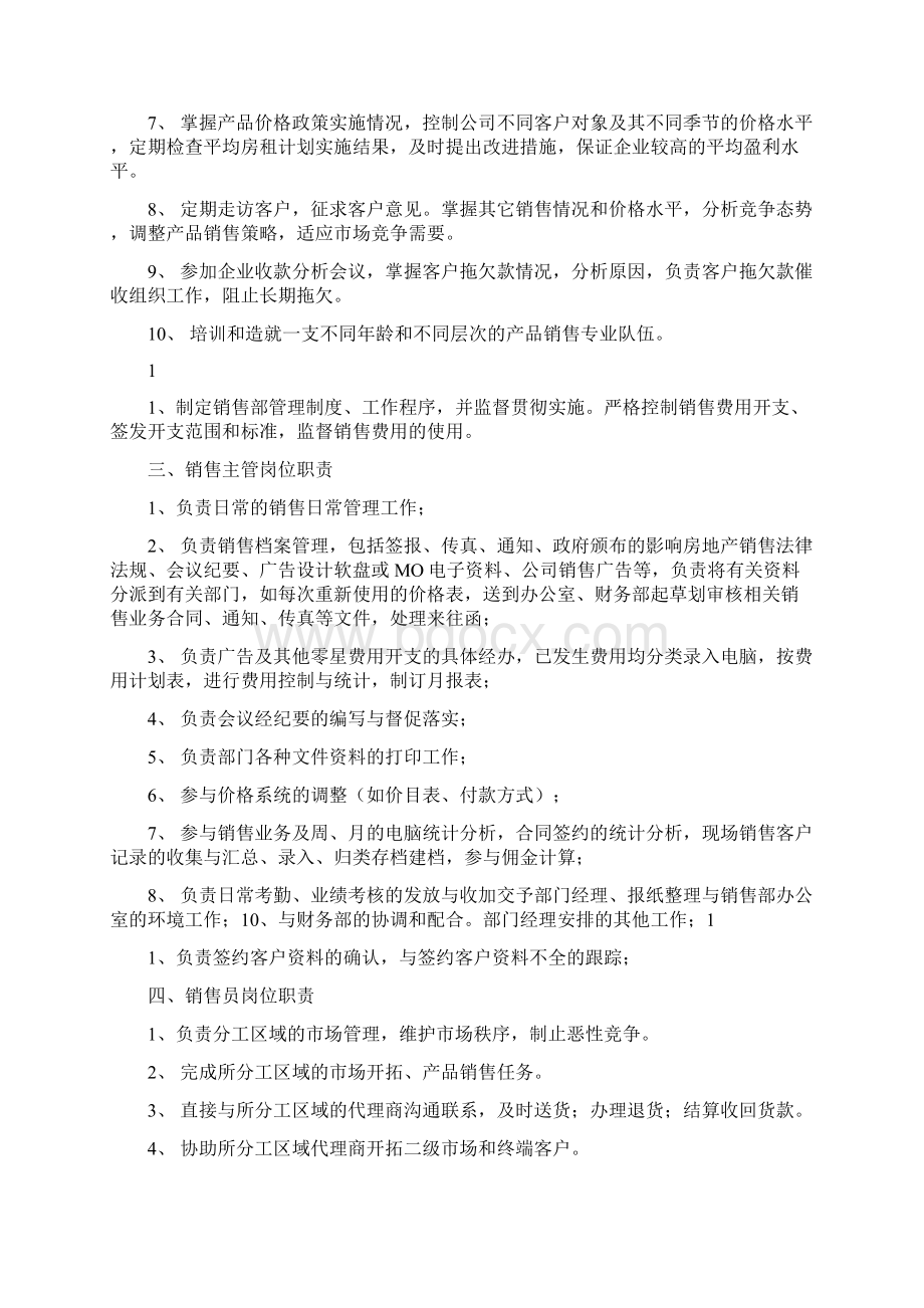 销售部门及岗位职责Word下载.docx_第2页