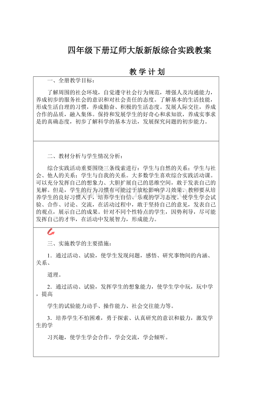 四年级下册辽师大版新版综合实践教案.docx