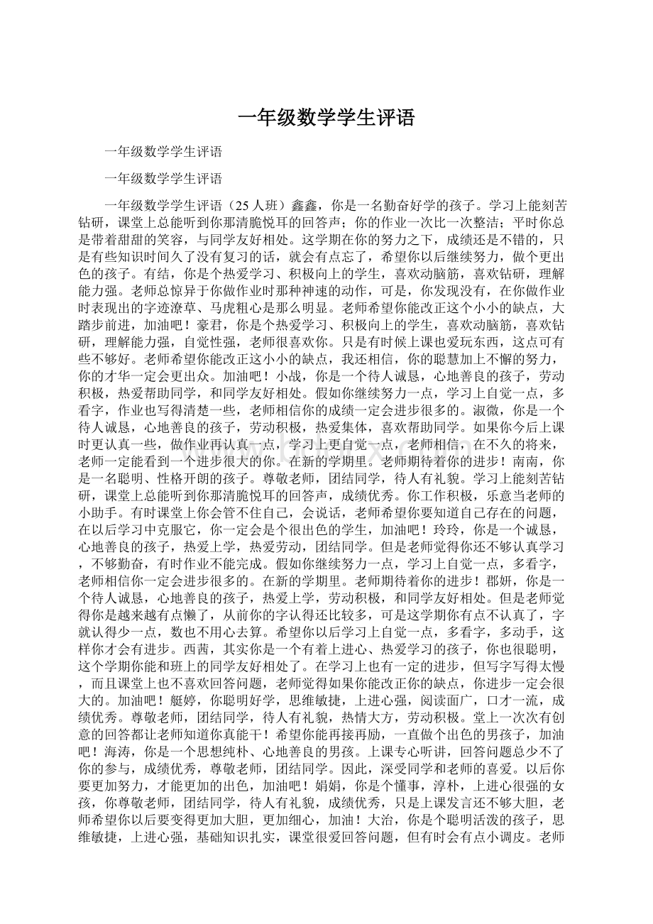 一年级数学学生评语Word下载.docx