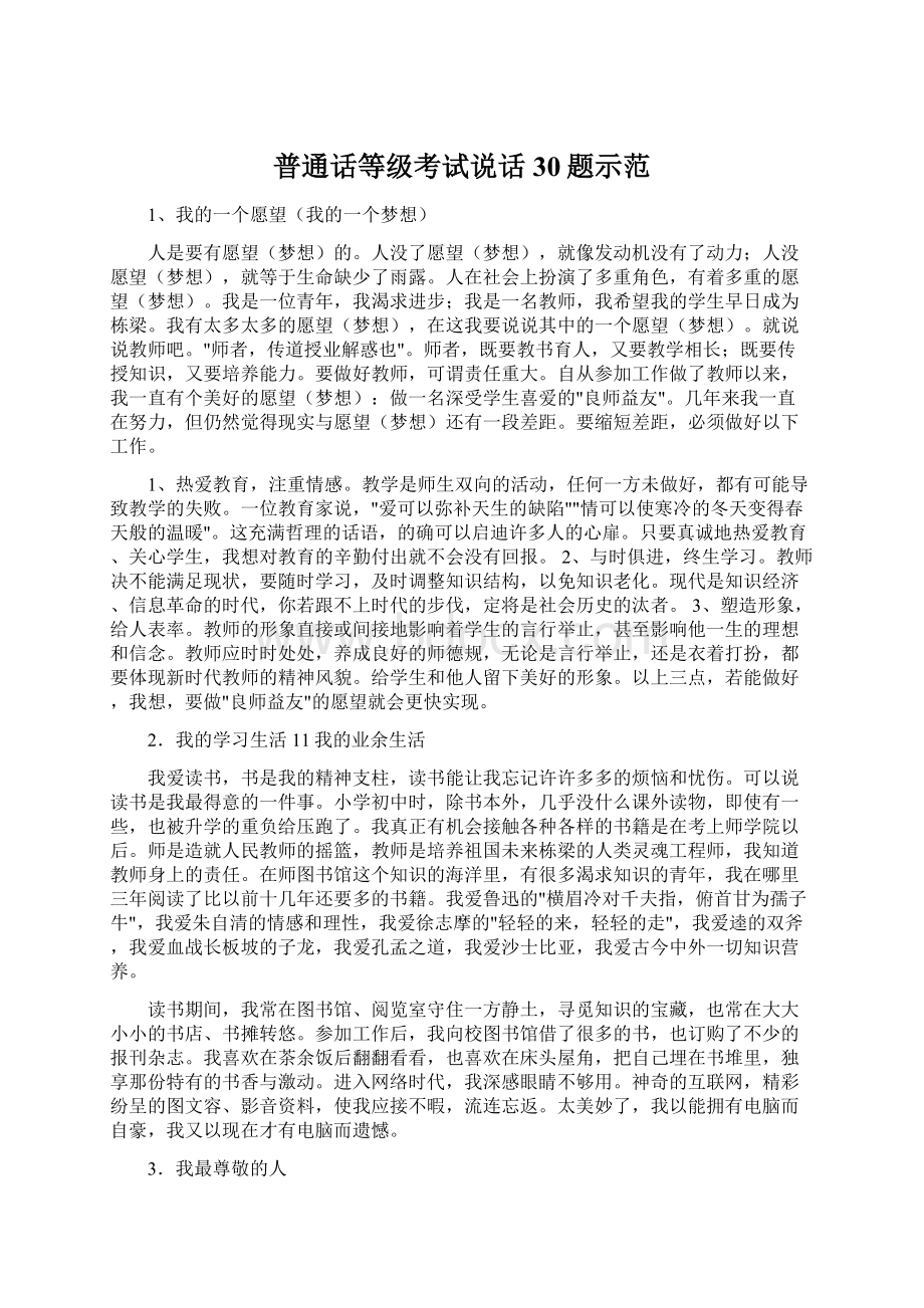 普通话等级考试说话30题示范Word文件下载.docx