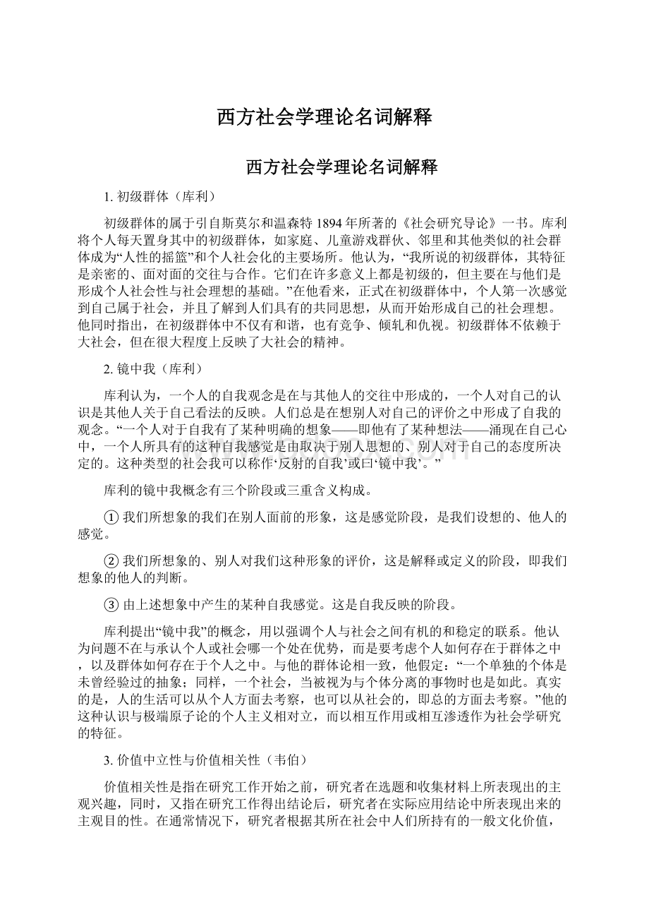 西方社会学理论名词解释.docx