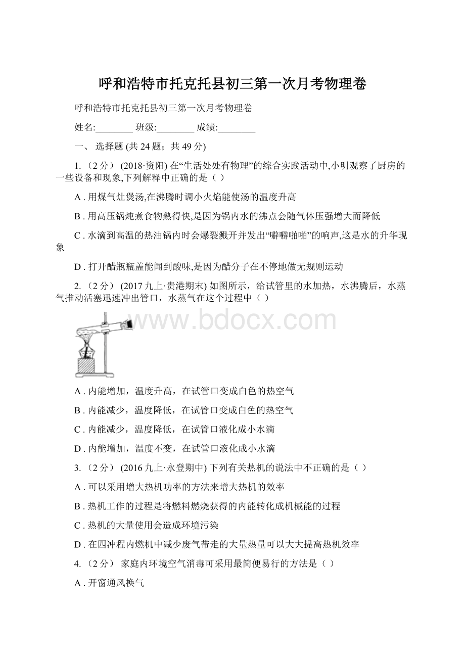 呼和浩特市托克托县初三第一次月考物理卷.docx_第1页