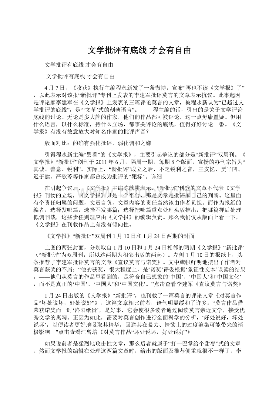 文学批评有底线 才会有自由.docx_第1页