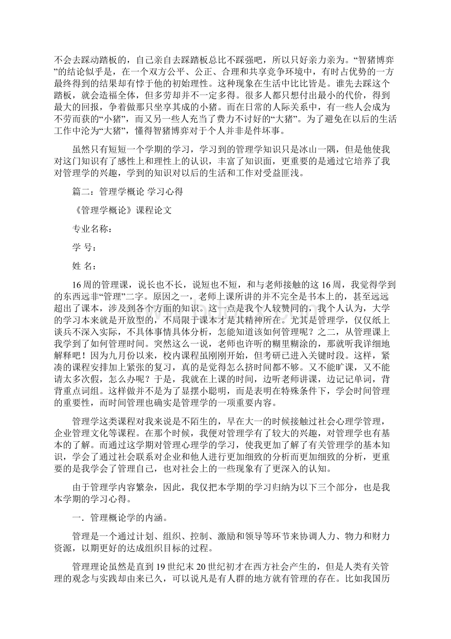 管理学概论心得体会Word文件下载.docx_第2页