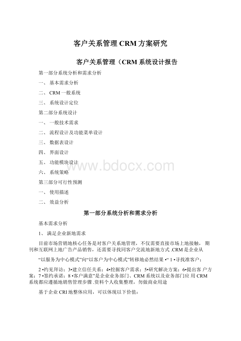 客户关系管理CRM方案研究Word文档格式.docx